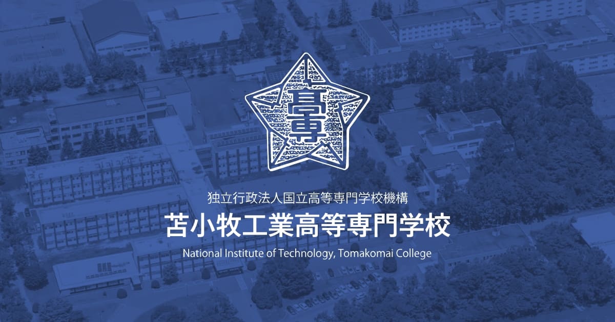 苫小牧工業高等専門学校