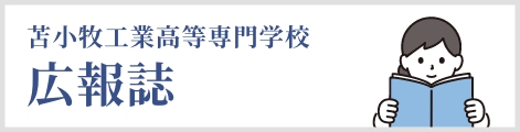 苫小牧工業高等専門学校　広報誌