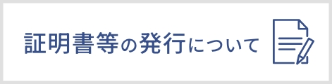 証明書等の発行について