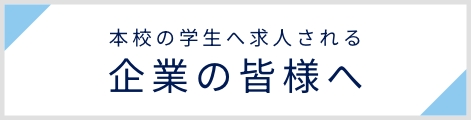 本校の学生へ求人される企業の皆様へ