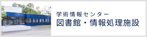 学術情報センター図書館・情報処理施設