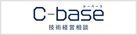 C-base 技術経営相談