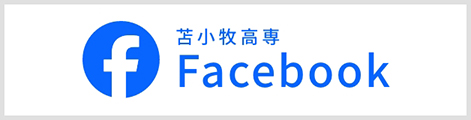 苫小牧高専Facebook