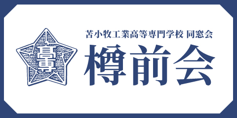 苫小牧工業高等専門学校 同窓会 樽前会