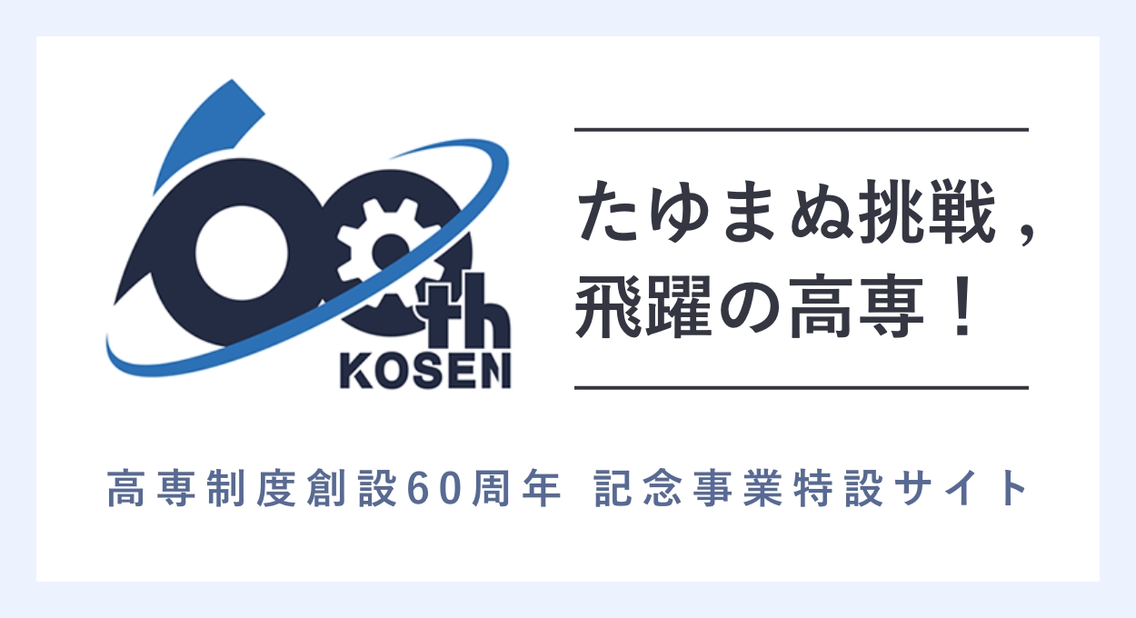 高専制度創設60周年 記念事業特設サイト