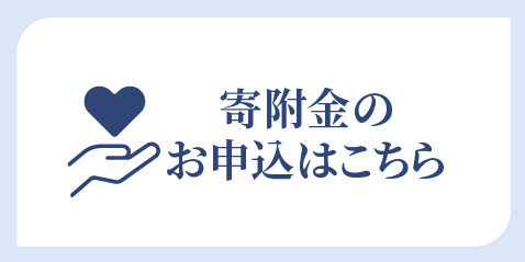 寄付金のお申し込みはこちら