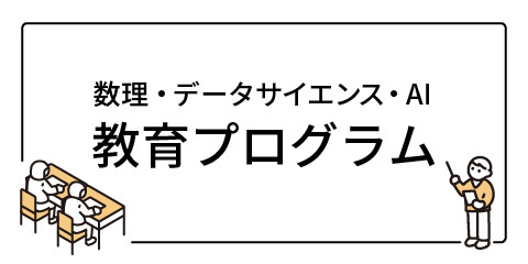 数理・データサイエンス・AI  教育プログラム