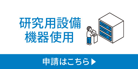 研究用設備機器使用