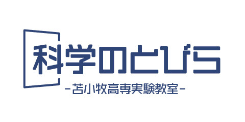 科学のとびら 苫小牧高専実験教室