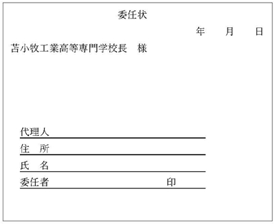 ※委任状様式例