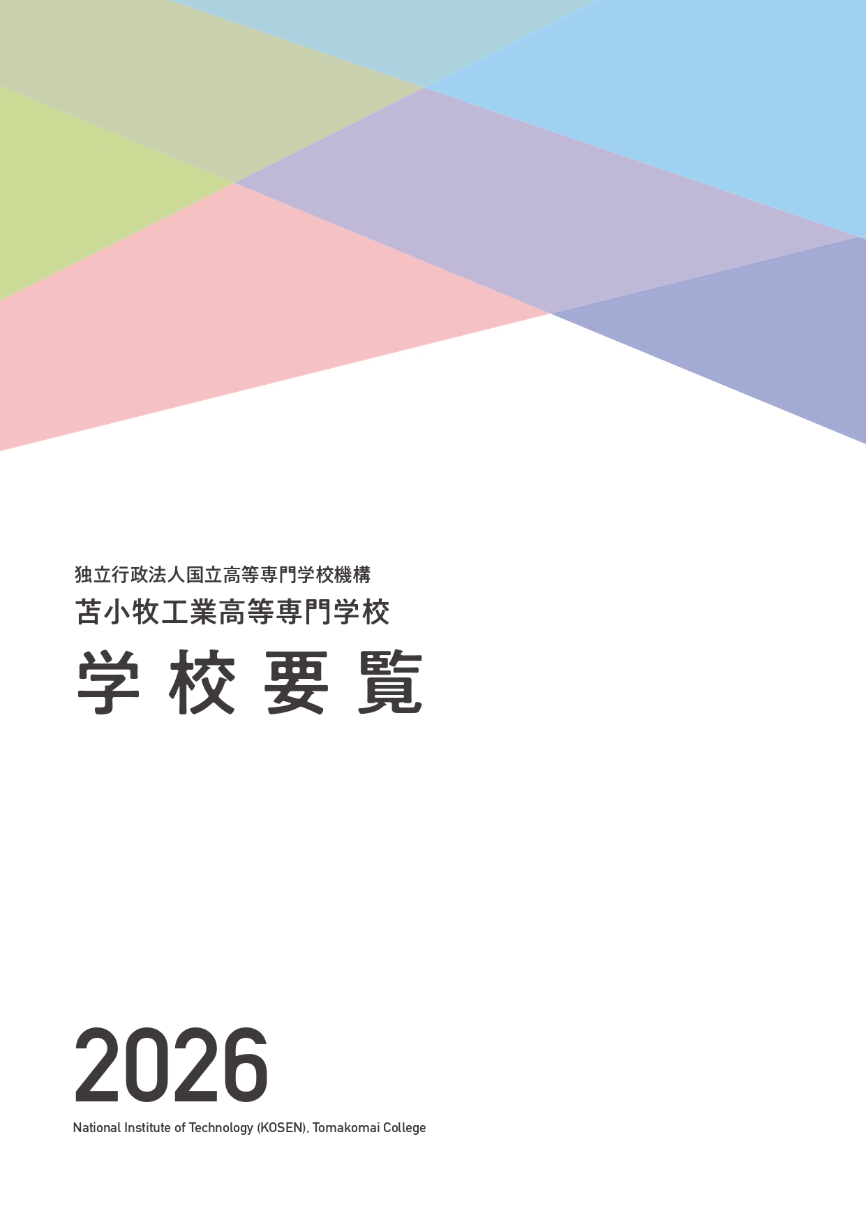 各種広報誌 | 苫小牧工業高等専門学校