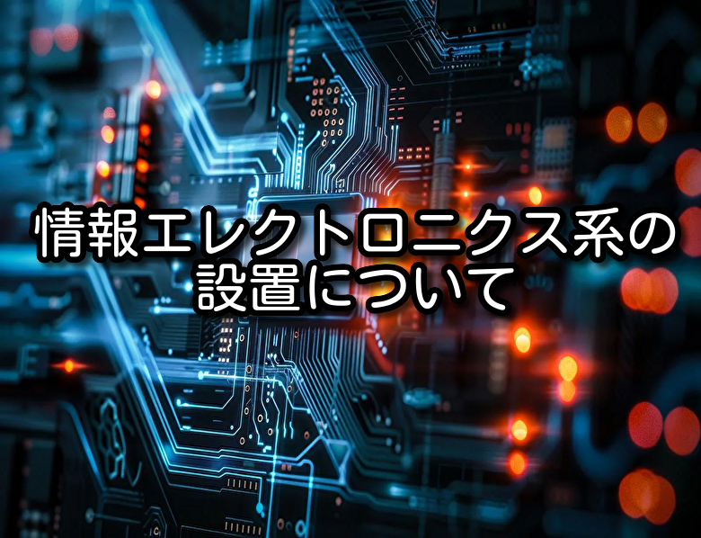 情報エレクトロニクス系の設置について