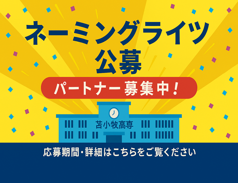 ネーミングライツパートナー及び広告パートナーの募集について