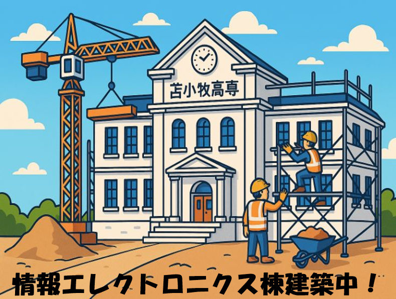 情報エレクトロニクス棟建築進行状況について