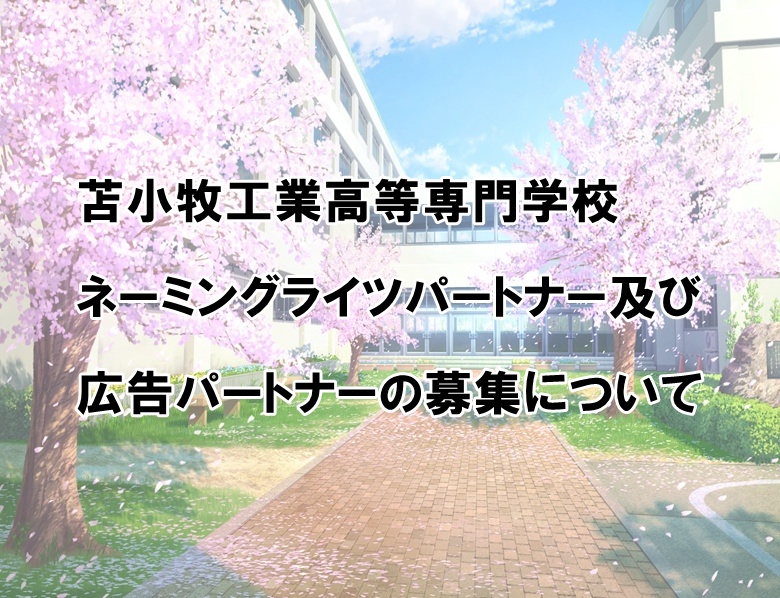 ネーミングライツパートナー及び広告パートナーの募集について