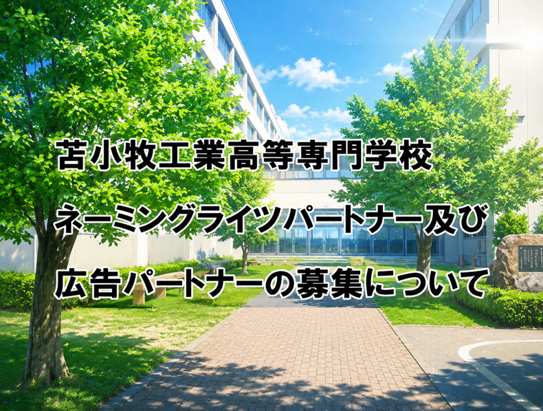 ネーミングライツパートナー及び広告パートナーの募集について（2026.06.12）