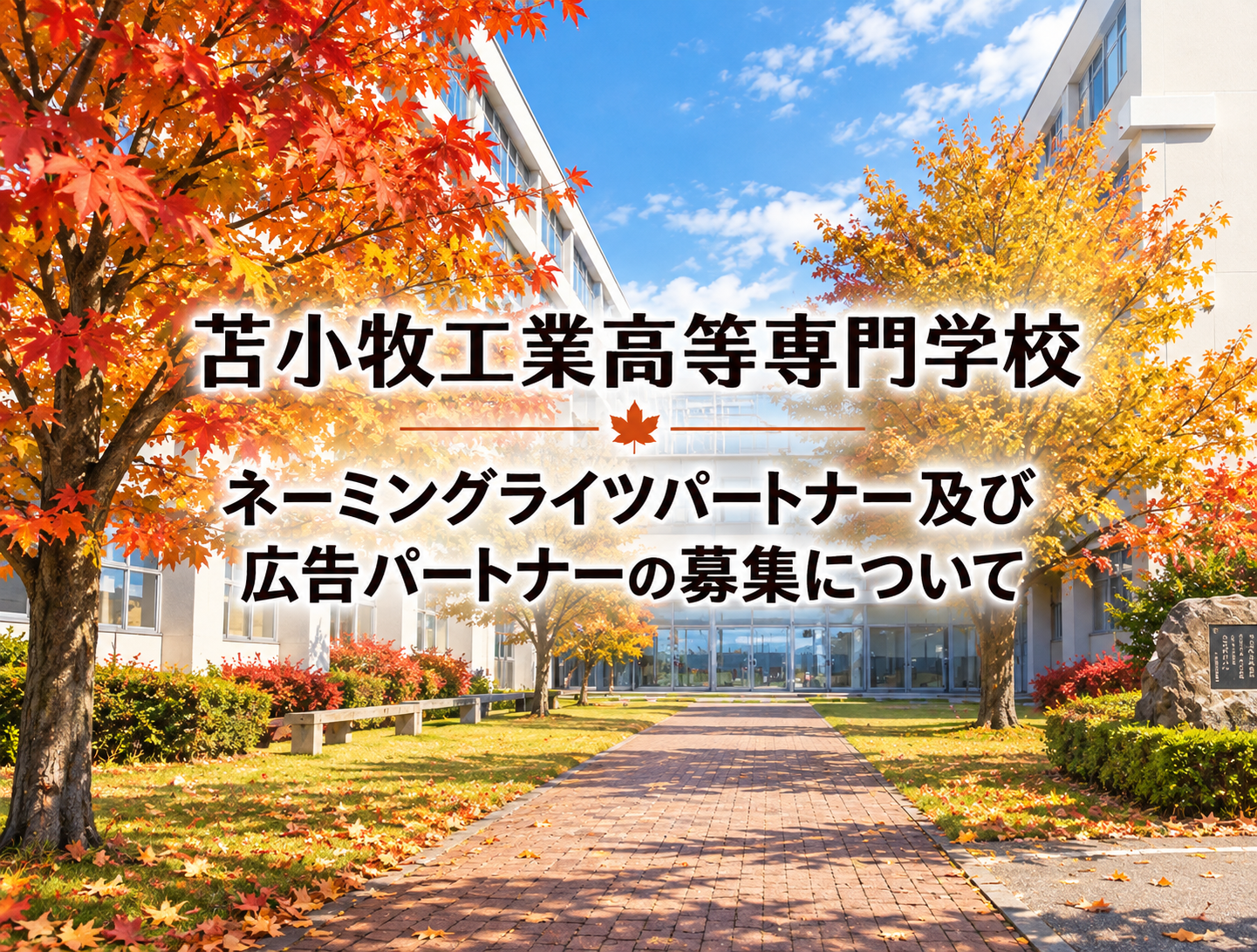 ネーミングライツパートナー及び広告パートナーの募集について（2026.10.13～）